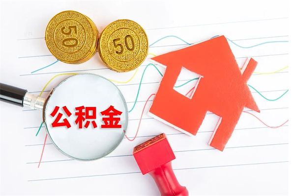 栖霞缺钱怎么把公积金提取出来（缺钱怎么把公积金提取出来交房租）