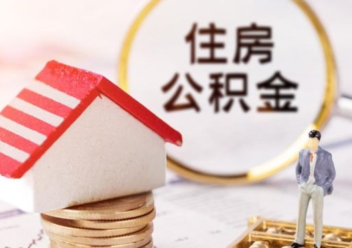 栖霞济南住房公积金怎么提取（济南住房公积金怎么提取还房贷）